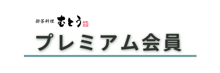 掛茶料理むとう | プレミアム会員サイト
